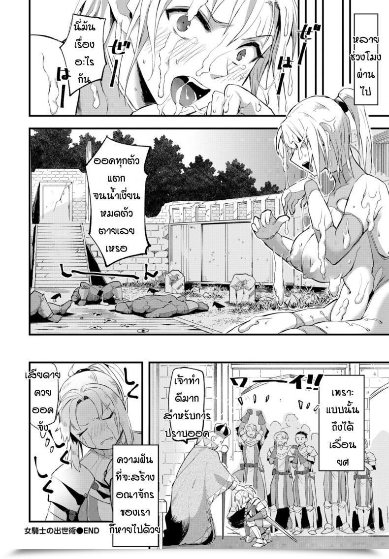 Doujin Unosero Success In Life Technique Of Feminine Knight โดจินแปลไทย 39