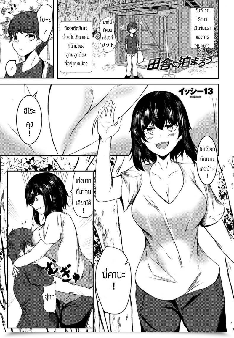 Doujin Issi-13 Inaka Ni Tomarou โดจินแปลไทย 45