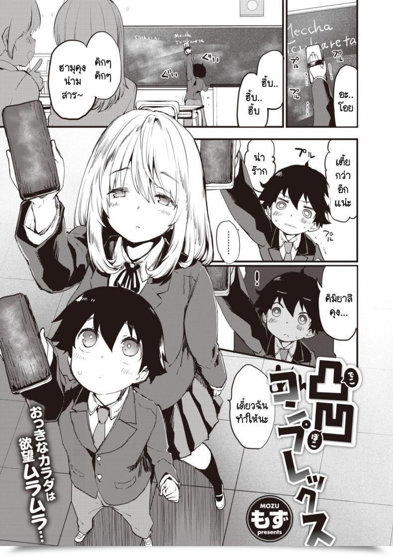Doujin Mozu Dekoboko Complicated โดจินแปลไทย 43