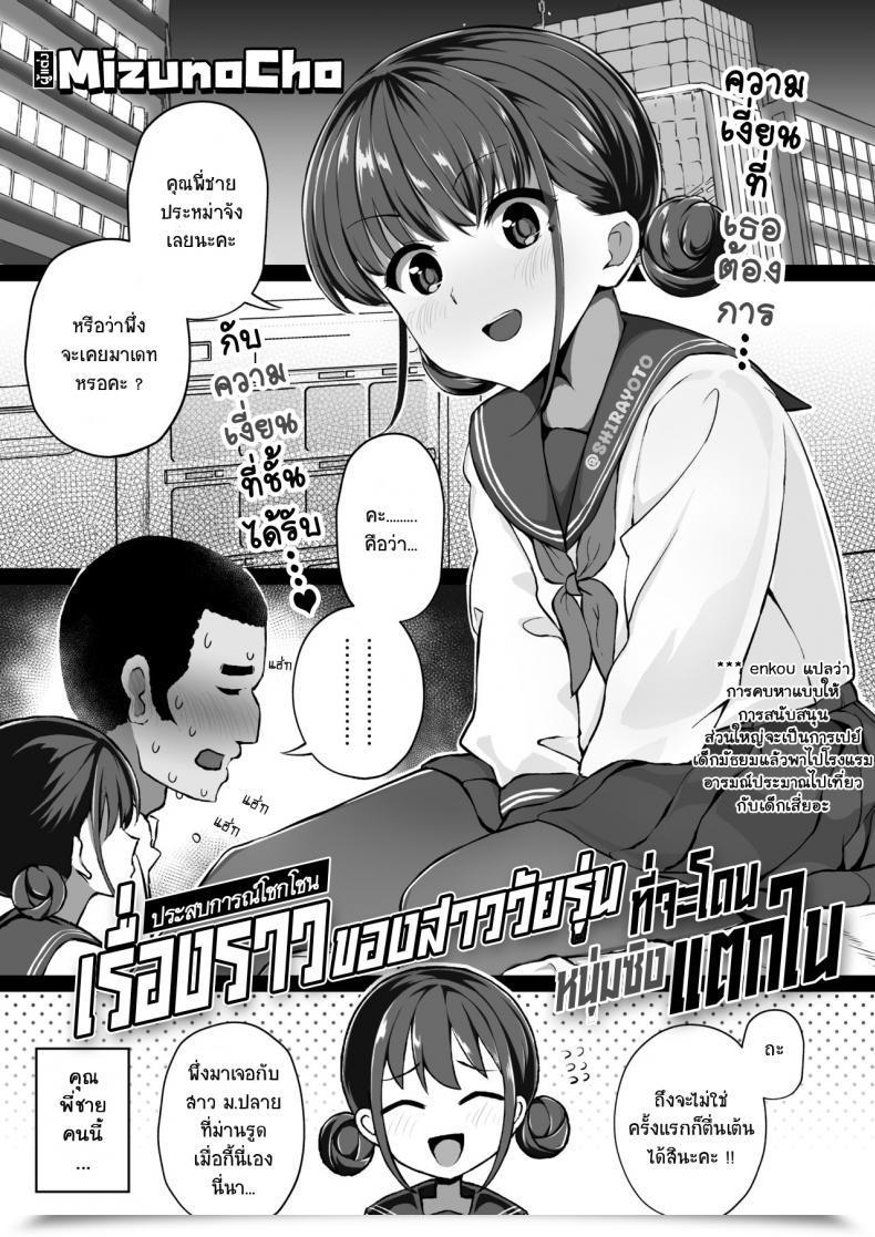 Doujin Mizuno Cho Keiken Houfu Na Enkou Jk Ga Doutei Ni Nakadashi Sareru Hanashi โดจินแปลไทย 51