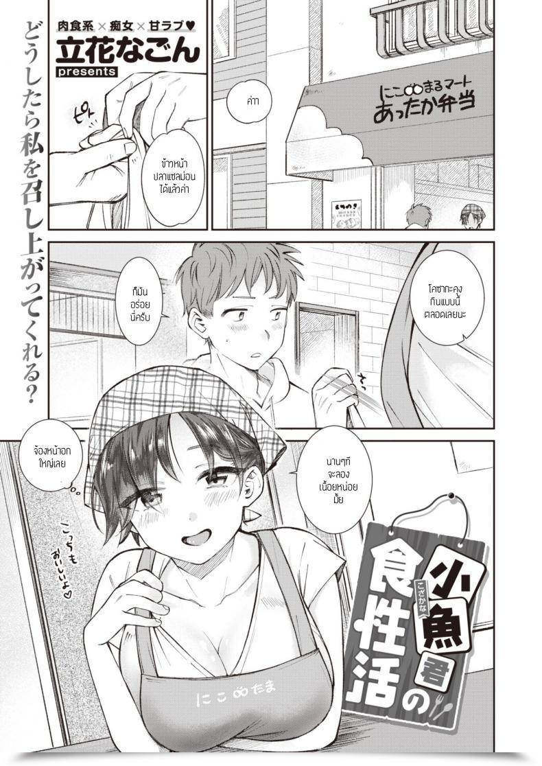 Doujin Tachibana Nagon Kozakana-Kun No Shokuseikatsu โดจินแปลไทย 1