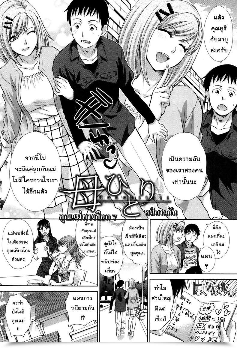 Doujin Itaba Hiroshi Haha Futari | Two Moms Haha Futari Vol. 7 โดจินแปลไทย 3