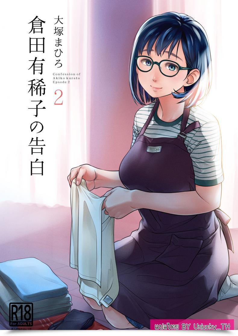 Doujin Otaku Beam Ootsuka Mahiro Kurata Akiko No Kokuhaku Vol. 2 โดจินแปลไทย 63