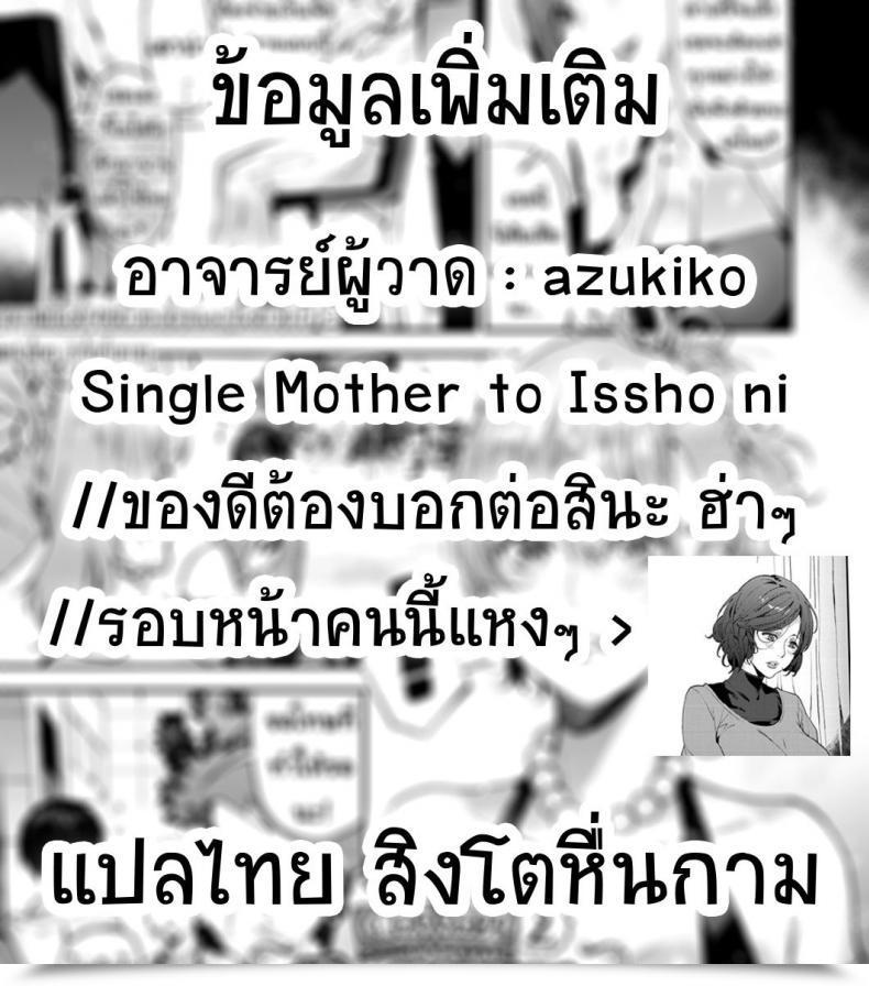 Doujin Azukiko Single Mom To Issho Ni - Boku No Mamakatsu! 1 Comedian Aun 2019-12 Vol. 2 โดจินแปลไทย 61