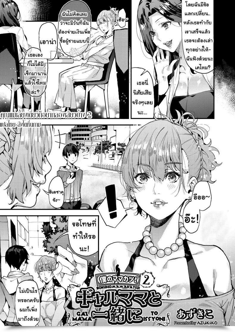 Doujin Azukiko Single Mom To Issho Ni - Boku No Mamakatsu! 1 Comedian Aun 2019-12 Vol. 2 โดจินแปลไทย 5